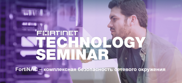 FortiNAC-комплексная безопасность сетевого окружения.png FortiNAC-комплексная безопасность сетевого окружения.png